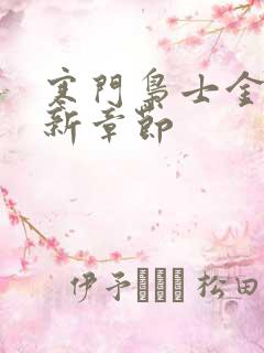 寒门枭士金锋最新章节