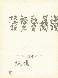 陆轻歌厉憬珩小说免费阅读