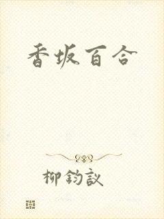 香坂百合