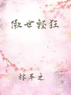傲世轻狂