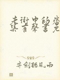 老街中的痞子全集有声书免费听