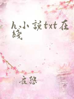 h小说txt在线