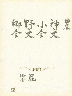乡野小神农阅读全文全文
