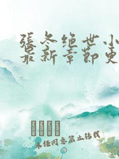 张冬绝世小仙医最新章节更新内容