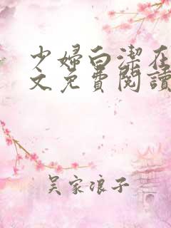 少妇白洁在线全文免费阅读