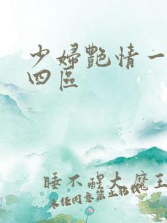 少妇艳情一二三四区