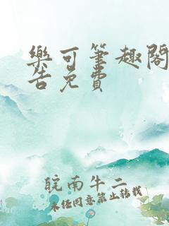 乐可笔趣阁无广告免费