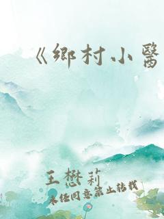 《乡村小医仙》