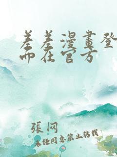 差差漫画登录页面在官方