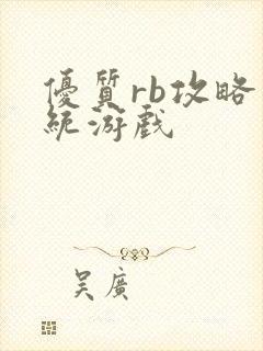 优质rb攻略系统游戏