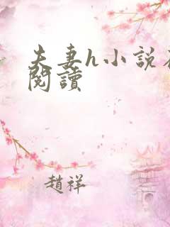 夫妻h小说在线阅读