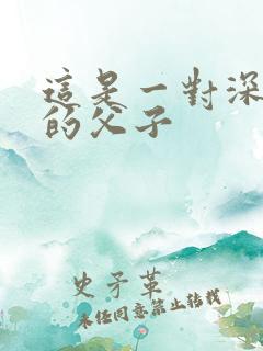 这是一对深山里的父子