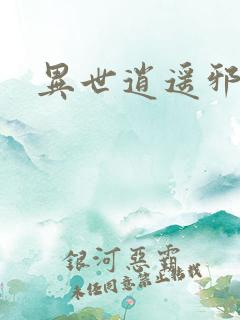 异世逍遥邪尊