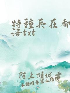 特种兵在都市杨洛txt