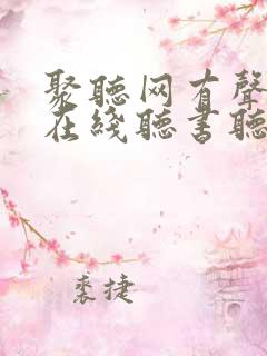 聚听网有声小说在线听书听书网