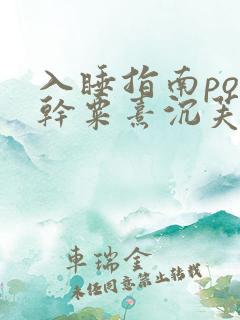 入睡指南po高干粟熹沉芙全文