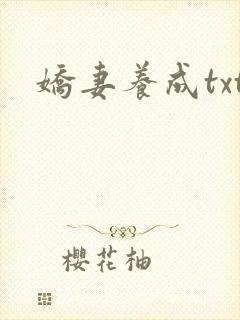 娇妻养成txt