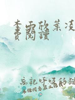 李雨欣叶凌天免费阅读