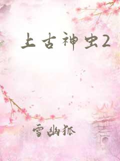 上古神虫2