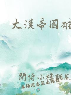 大汉帝国雄风录
