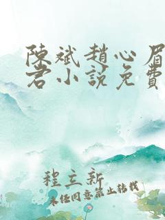 陈斌赵心眉高婉君小说免费阅读