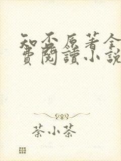知否原著全文免费阅读小说