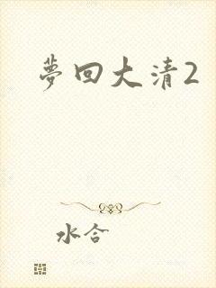 梦回大清2