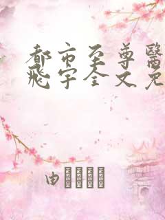 都市至尊医仙陈飞宇全文免费阅读