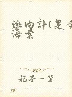 炖肉计(是今)海棠