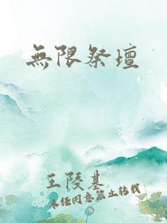 无限祭坛