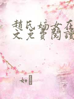 赵氏嫡女在线全文免费阅读