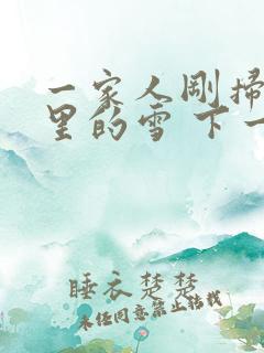 一家人刚扫完院里的雪 下一秒白干