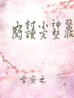 山村小神医免费阅读完整版