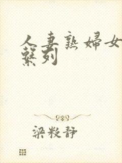 人妻熟妇女欲乱系列