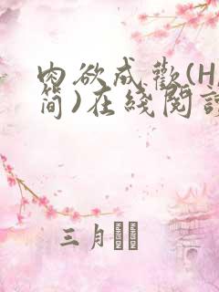 肉欲成欢(H,简)在线阅读