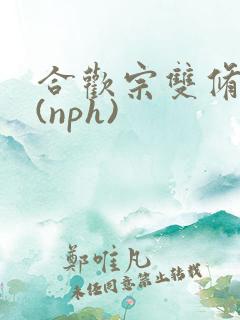 合欢宗双修日常(nph)
