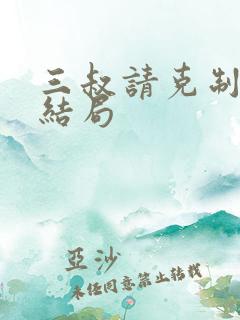 三叔请克制全本结局