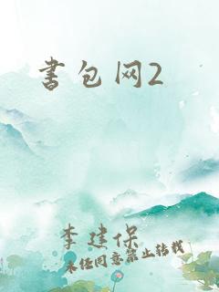 书包网2