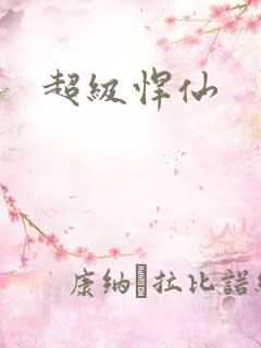 超级悍仙