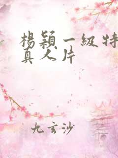 杨颖一级特黄大真人片