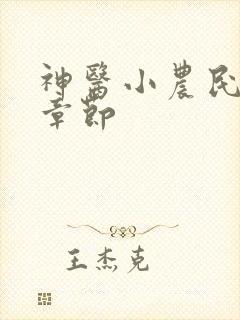 神医小农民最新章节