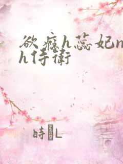 欲瘾h蕊妃nph侍卫