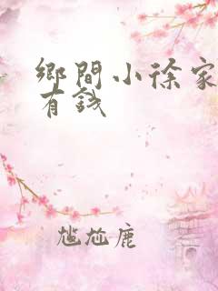 乡间小徐家里好有钱