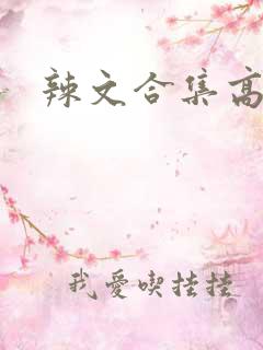 辣文合集高h