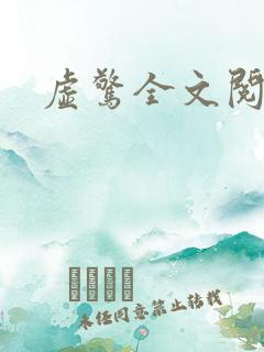 虚惊全文阅读
