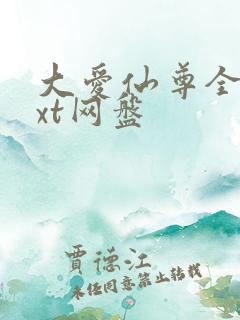 大爱仙尊全文txt网盘