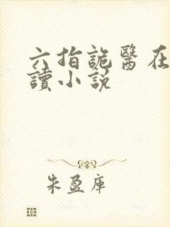 六指诡医在线阅读小说