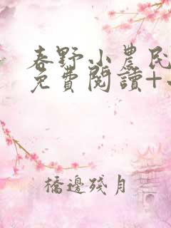 春野小农民全文免费阅读+小说
