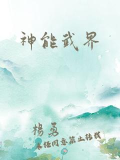 神能武界