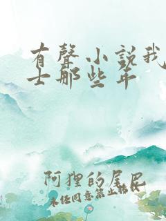 有声小说我当道士那些年